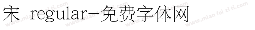 宋 regular字体转换